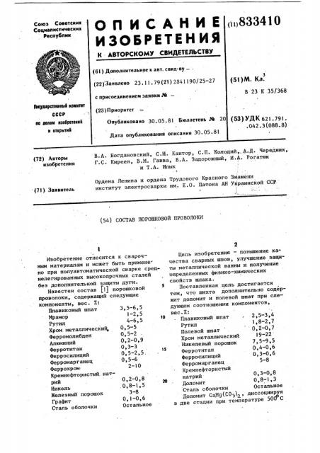 Состав порошковой проволоки (патент 833410)