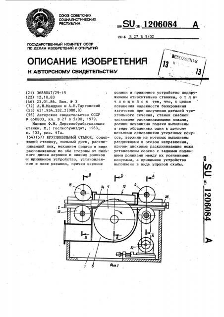 Круглопильный станок (патент 1206084)