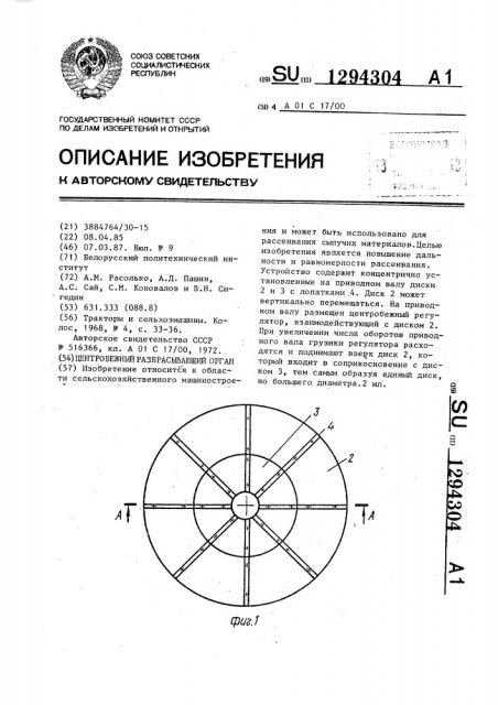 Центробежный разбрасывающий орган (патент 1294304)