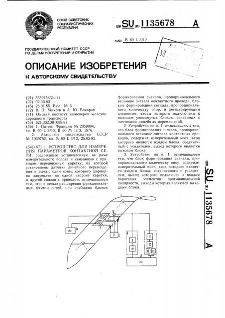 Устройство для измерения параметров контактной сети (патент 1135678)