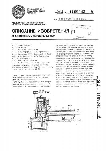 Способ горизонтальной непрерывной разливки металлов и установка для его осуществления (патент 1109243)