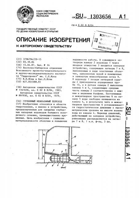 Глубинный межбьефный переход (патент 1303656)