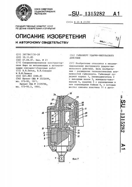 Гайковерт ударно-импульсного действия (патент 1315282)