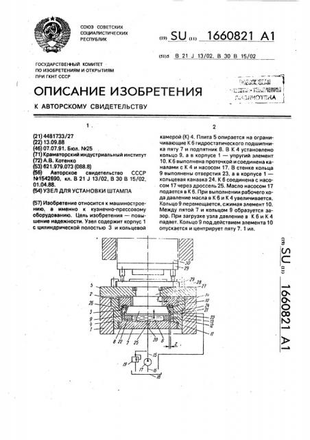 Узел для установки штампа (патент 1660821)