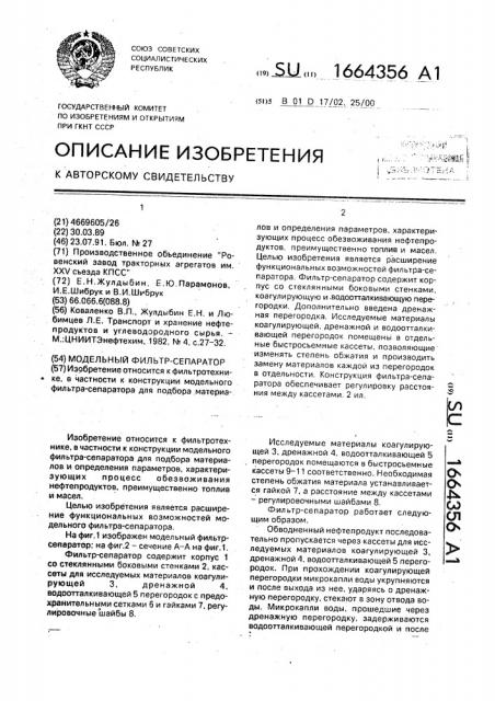 Модельный фильтр-сепаратор (патент 1664356)
