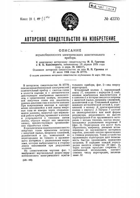 Взрывобезопасный электрический осветительный прибор (патент 42210)