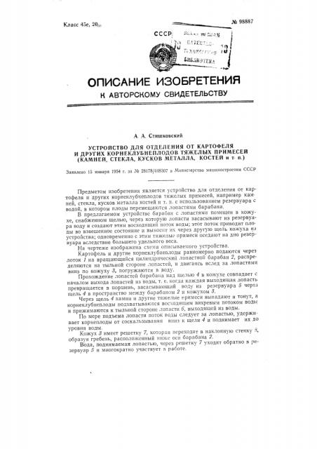 Устройство для отделения от картофели других корне клубнеплодов тяжелых примесей (камней, стекла, кусков металла, костей и т.п.) (патент 98887)
