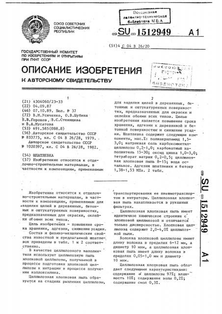 Шпатлевка (патент 1512949)