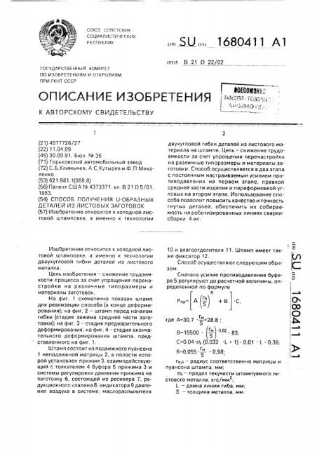 Способ получения u-образных деталей из листовых заготовок (патент 1680411)