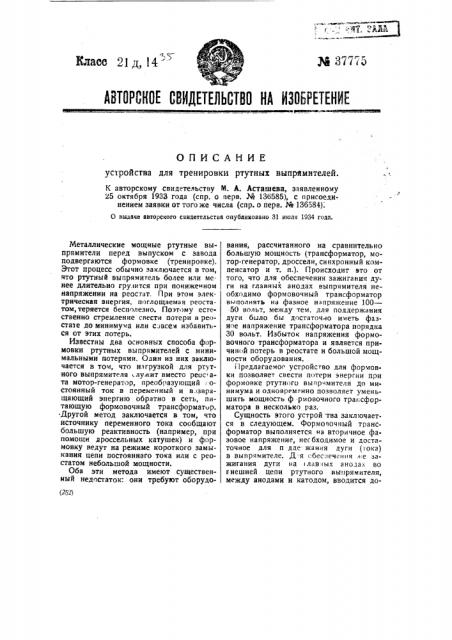 Устройство для тренировки ртутных выпрямителей (патент 37775)