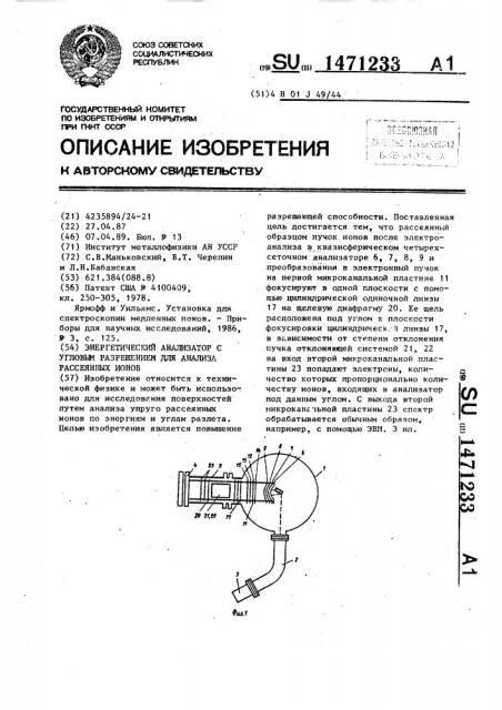 Энергетический анализатор с угловым разрешением для анализа рассеянных ионов (патент 1471233)