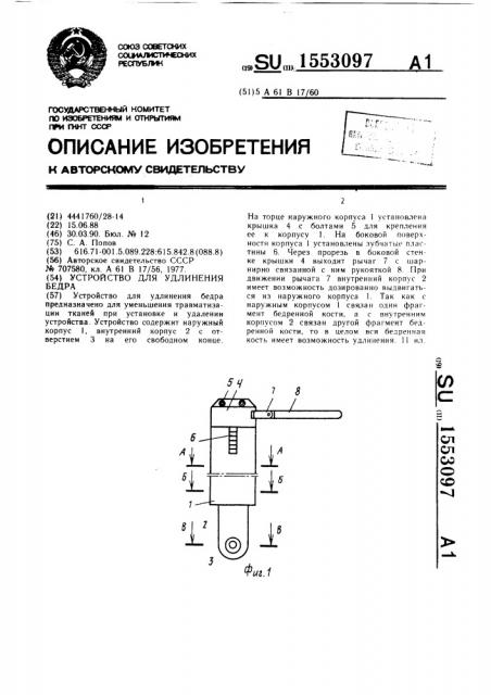 Устройство для удлинения бедра (патент 1553097)