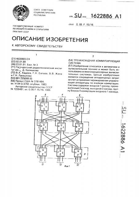 Трехкаскадная коммутирующая система (патент 1622886)