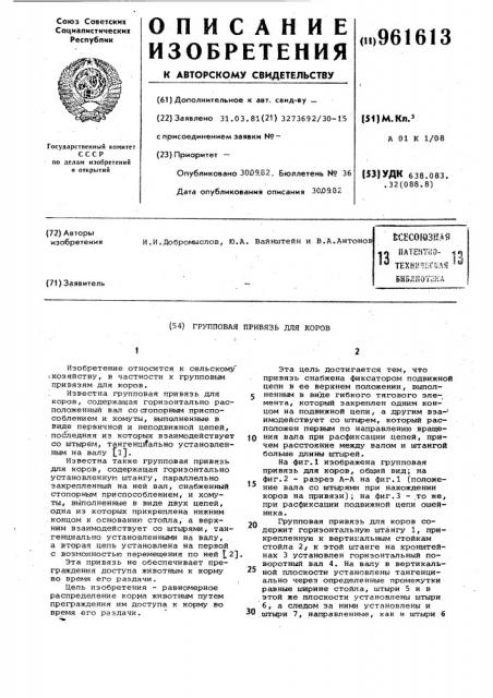 Групповая привязь для коров (патент 961613)