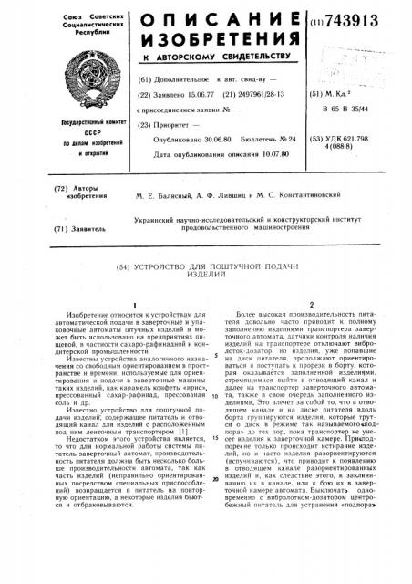 Устройство для поштучной подачи изделий (патент 743913)