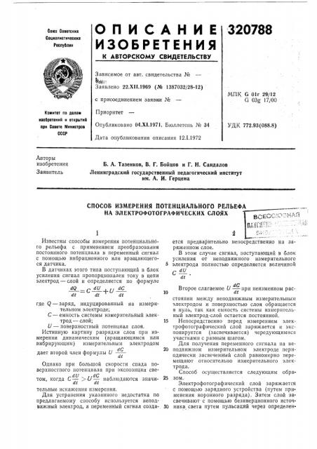 Способ измерения потенциального рельефа на электрофотографических слойхвсесоюзнаяшгнтнй--'.'--'^