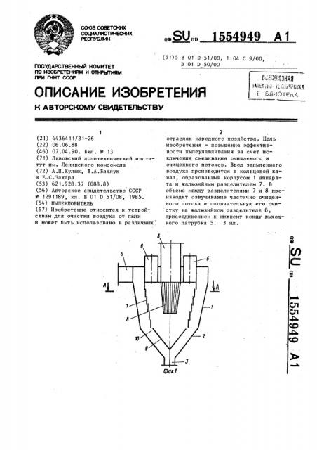Пылеуловитель (патент 1554949)