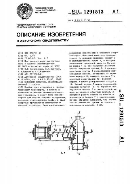 Шнековый питатель пневмотранспортной установки (патент 1291513)