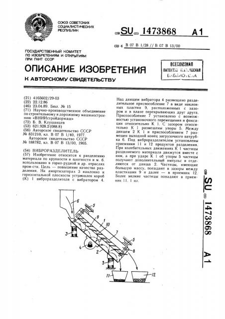 Виброразделитель (патент 1473868)