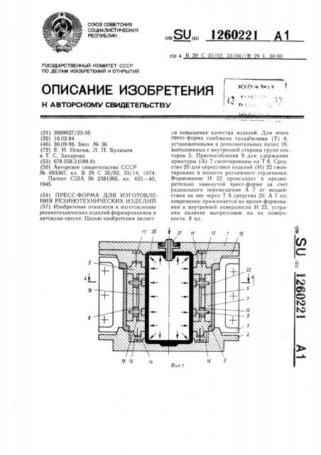 Пресс-форма для изготовления резинотехнических изделий (патент 1260221)