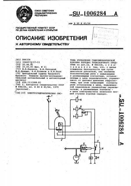 Электрогидравлическая система управления гидромеханической коробки передач транспортного средства (патент 1006284)