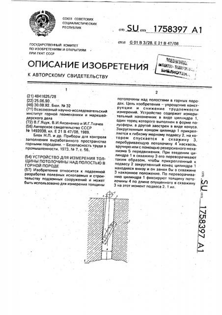 Устройство для измерения толщины потолочины над полостью в горной породе (патент 1758397)