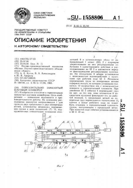 Горизонтально-замкнутый шаговый конвейер (патент 1558806)