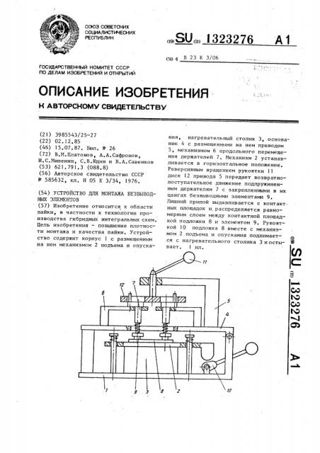 Устройство для монтажа безвыводных элементов (патент 1323276)
