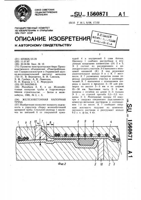 Железобетонная напорная труба (патент 1560871)
