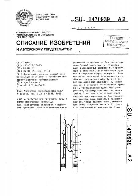 Устройство для сепарации газа в глубиннонасосных скважинах (патент 1470939)
