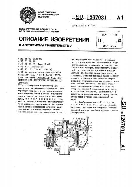 Вихревой карбюратор а.а.прокопенко для двигателя внутреннего сгорания (патент 1267031)