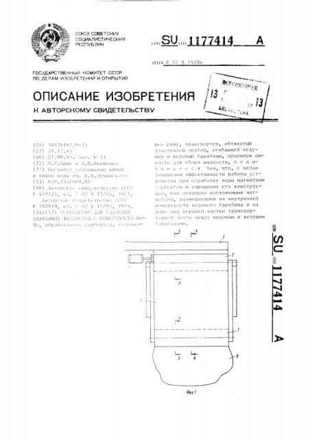 Устройство для удаления плавающих жидкостей с поверхности воды (патент 1177414)