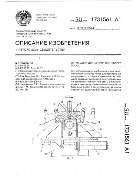 Машина для сборки под сварку полос (патент 1731561)