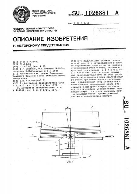 Волочильный барабан (патент 1026881)