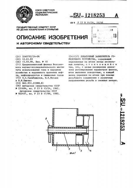 Лопаточный завихритель горелочного устройства (патент 1218253)