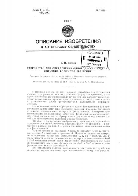 Устройство для определения однородности изделий, например, имеющих форму тел вращения (патент 78120)