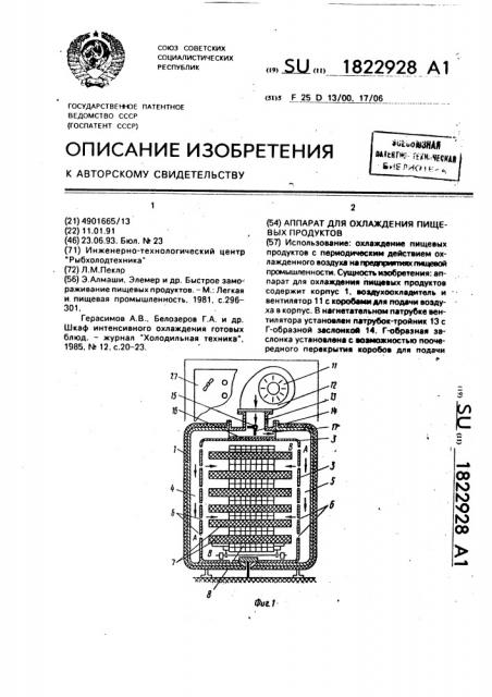 Аппарат для охлаждения пищевых продуктов (патент 1822928)