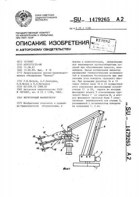 Погрузочный манипулятор (патент 1479265)