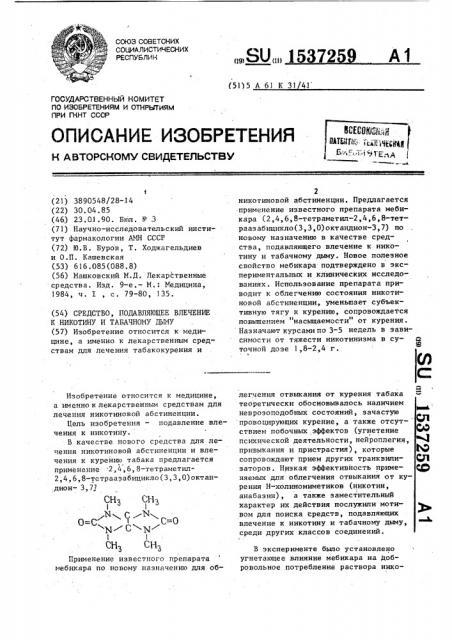 Средство, подавляющее влечение к никотину и табачному дыму (патент 1537259)