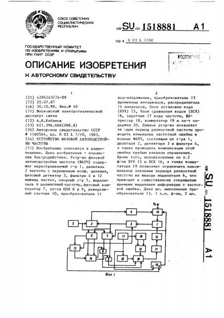 Устройство фазовой автоподстройки частоты (патент 1518881)