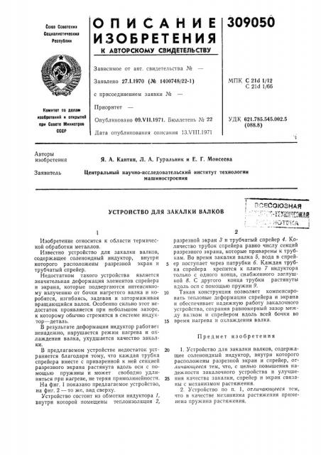 Устройство для закалки валков; всесоюзная; •.''^^••-•''- техин^'гош': • •','i i'^; 1 yt'f.' ;\j• ^ ' ' ^ ^^ i ^ \ t.t-\ i (патент 309050)