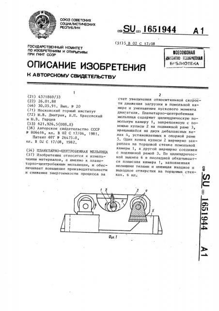 Планетарно-центробежная мельница (патент 1651944)