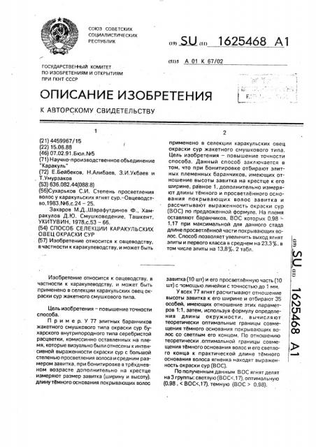 Способ селекции каракульских овец окраски сур (патент 1625468)