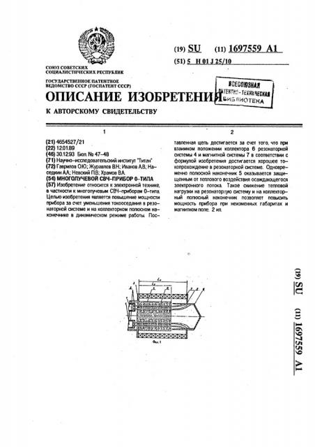 Многолучевой свч-прибор 0-типа (патент 1697559)