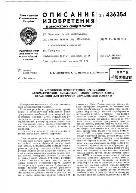 Устройство приоритетных прерываний савтоматической выработкой кодов приоритетныхобращений для цифровой управляющей мащин^ы (патент 436354)
