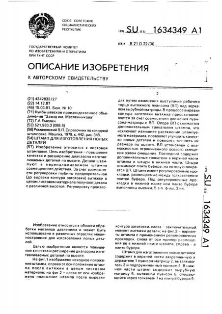 Штамп для изготовления полых деталей (патент 1634349)