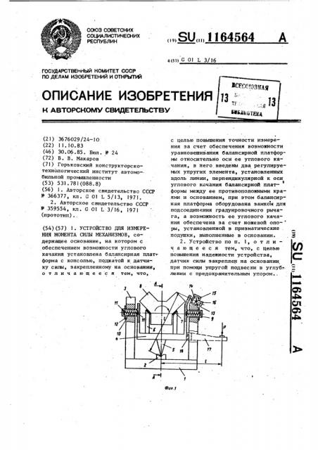 Устройство для измерения момента силы механизмов (патент 1164564)