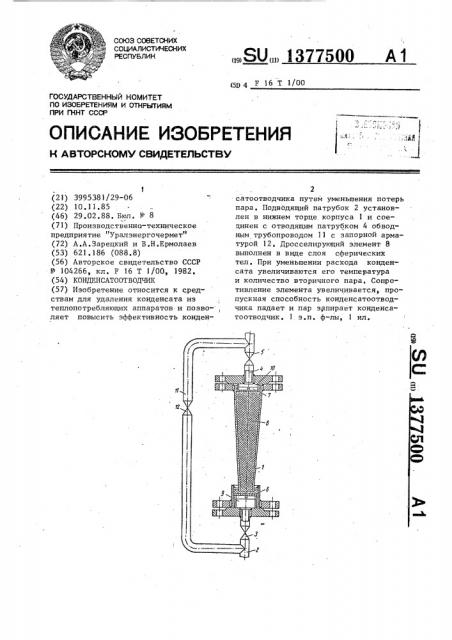 Конденсатоотводчик (патент 1377500)