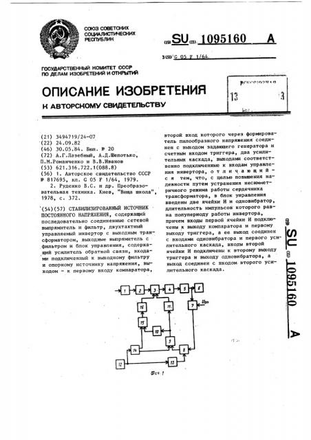 Стабилизированный источник постоянного напряжения (патент 1095160)