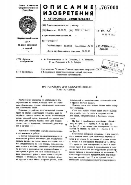 Устройство для каскадной подачи газет из стопы (патент 767000)